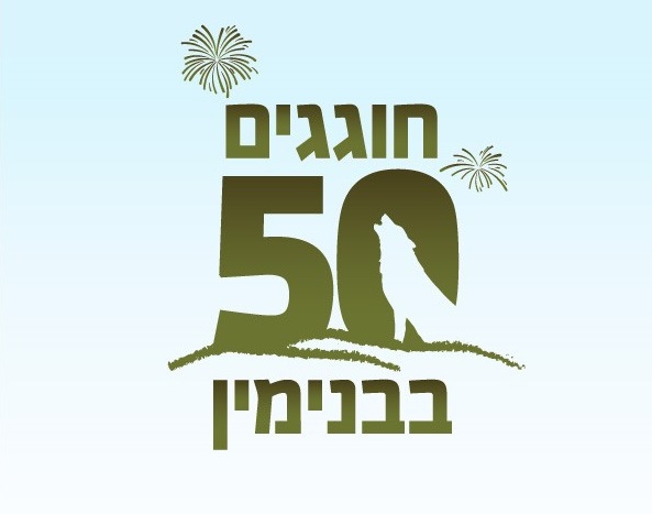 חוגגים חמישים