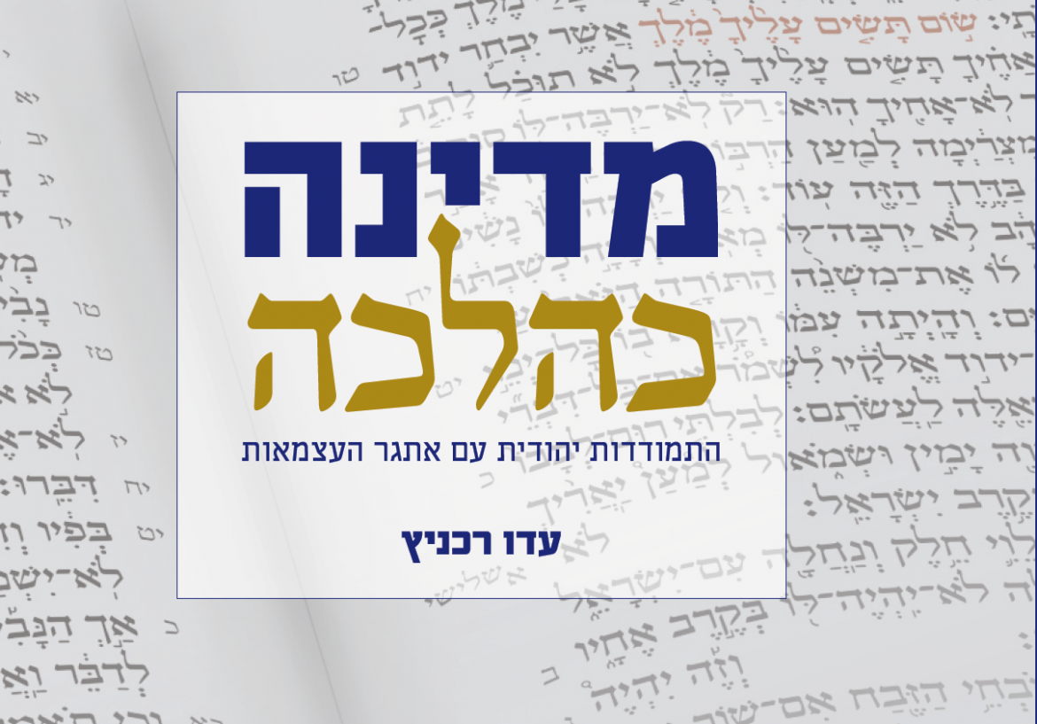 ביקורת ספר - אתגר המדינה היהודית