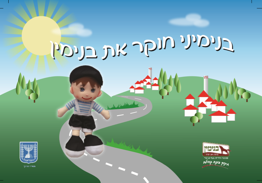 בנימיני חוקר את בנימין