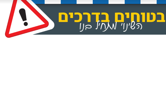 בטוחים בדרכים - מי שעומד מאחוריי ומלפניי ומצדדיי