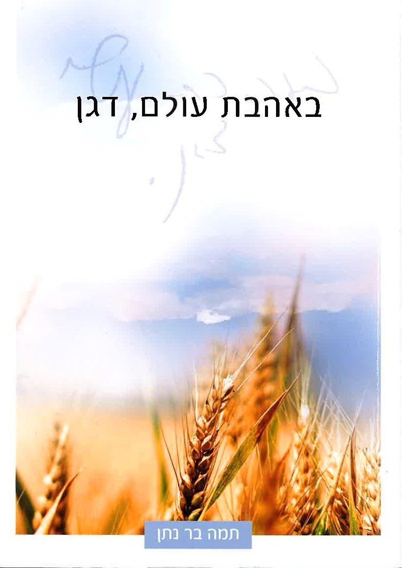 ביקורת ספרים- עוד צומח הדגן