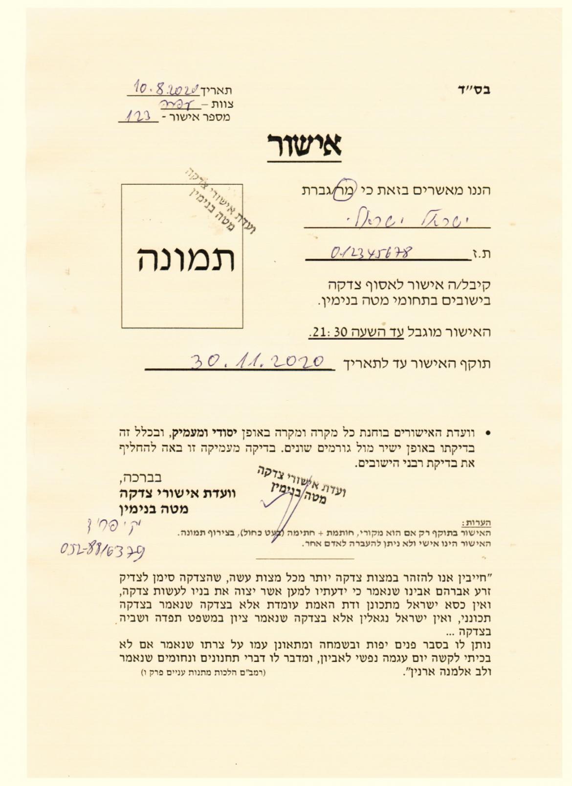 נוהל צדקה