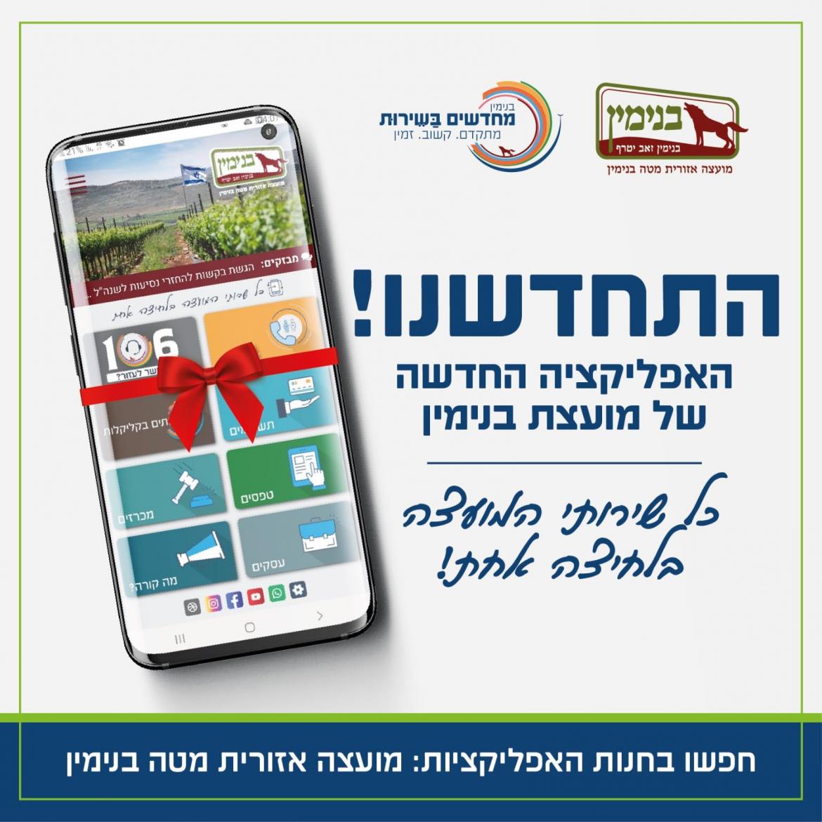 שירותי המועצה אצלכם בנייד