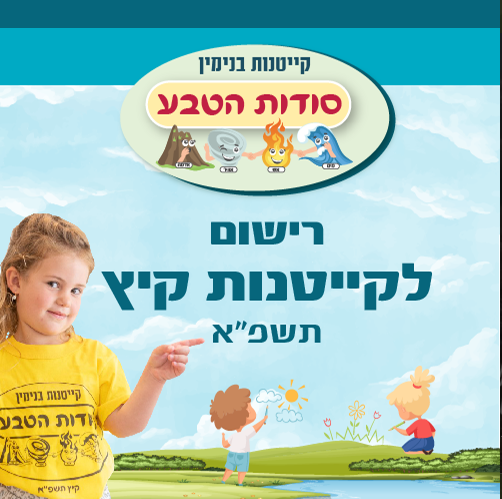 קייטנות החופש הגדול