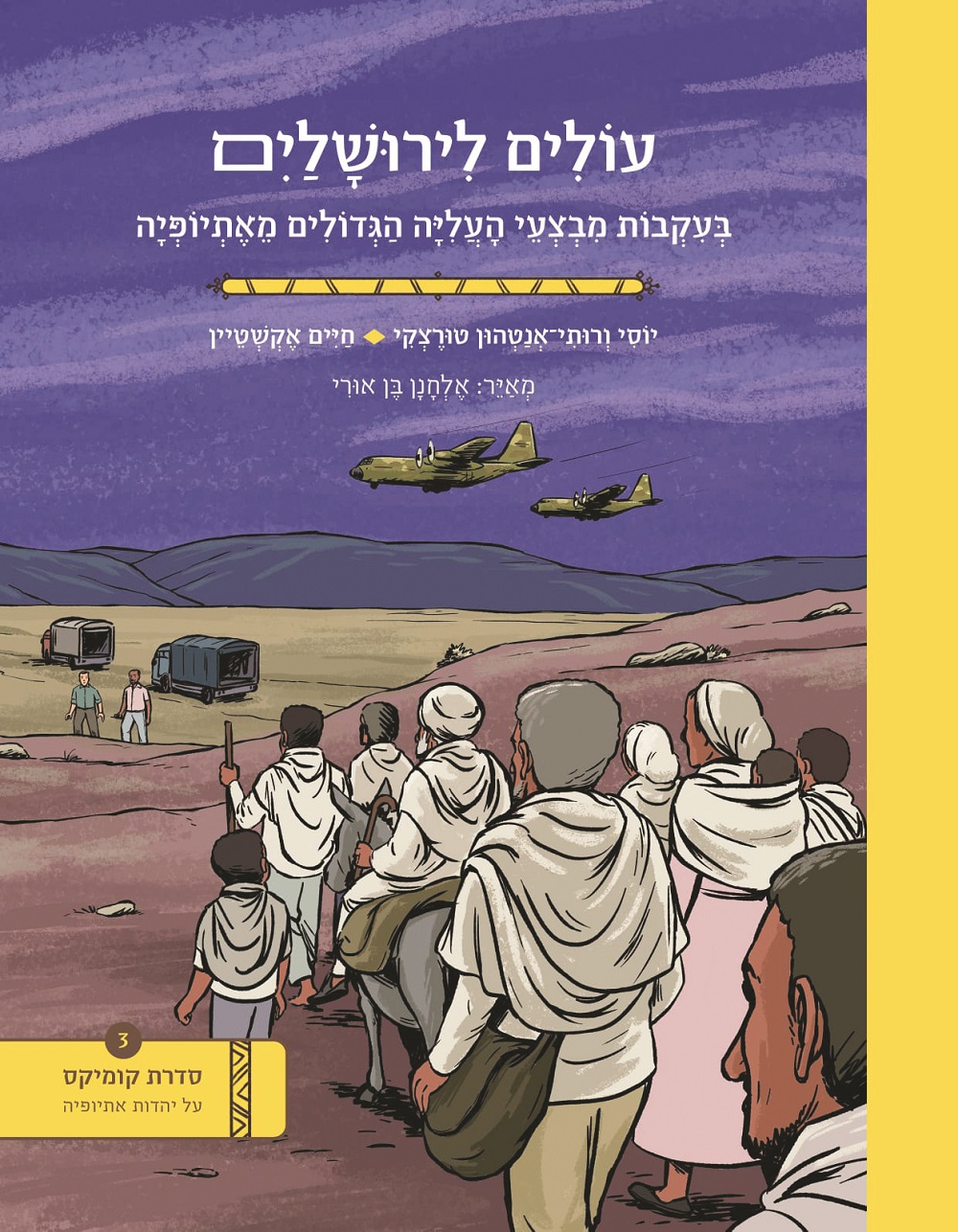 המסע לארץ ישראל
