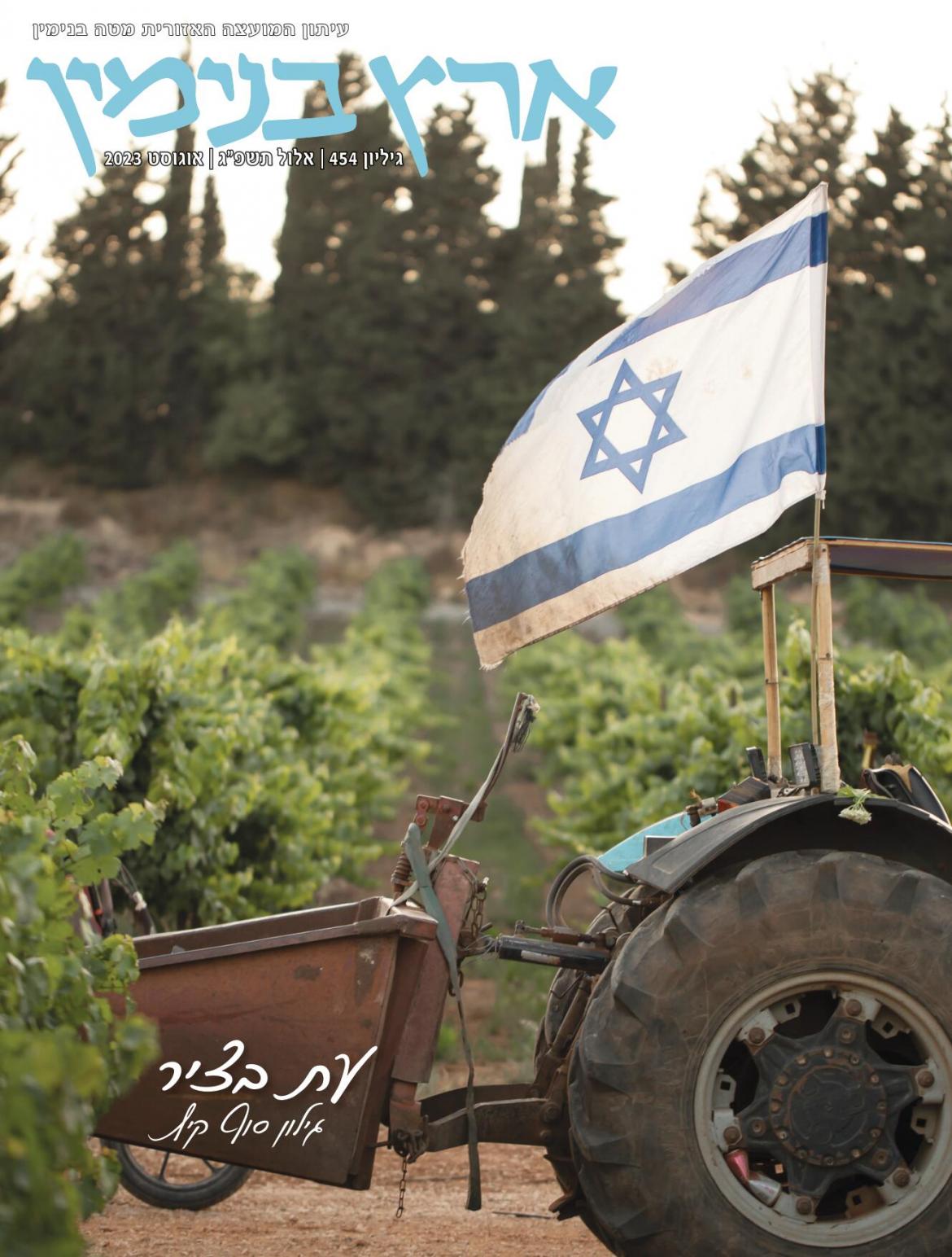 גיליון 454 אלול תשפ"ג אוגוסט 2023