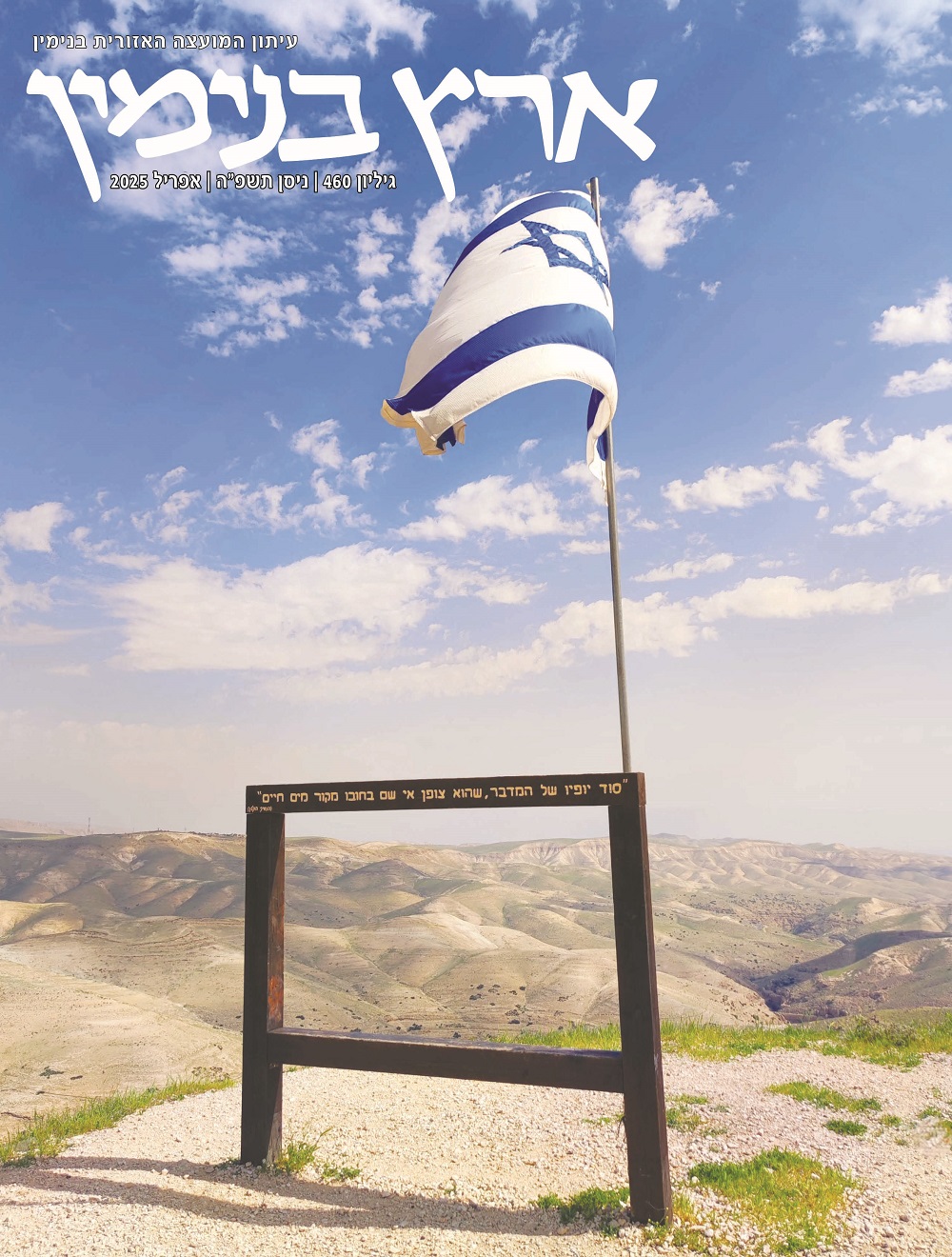 גיליון 460 ניסן תשפ"ה אפריל 2025