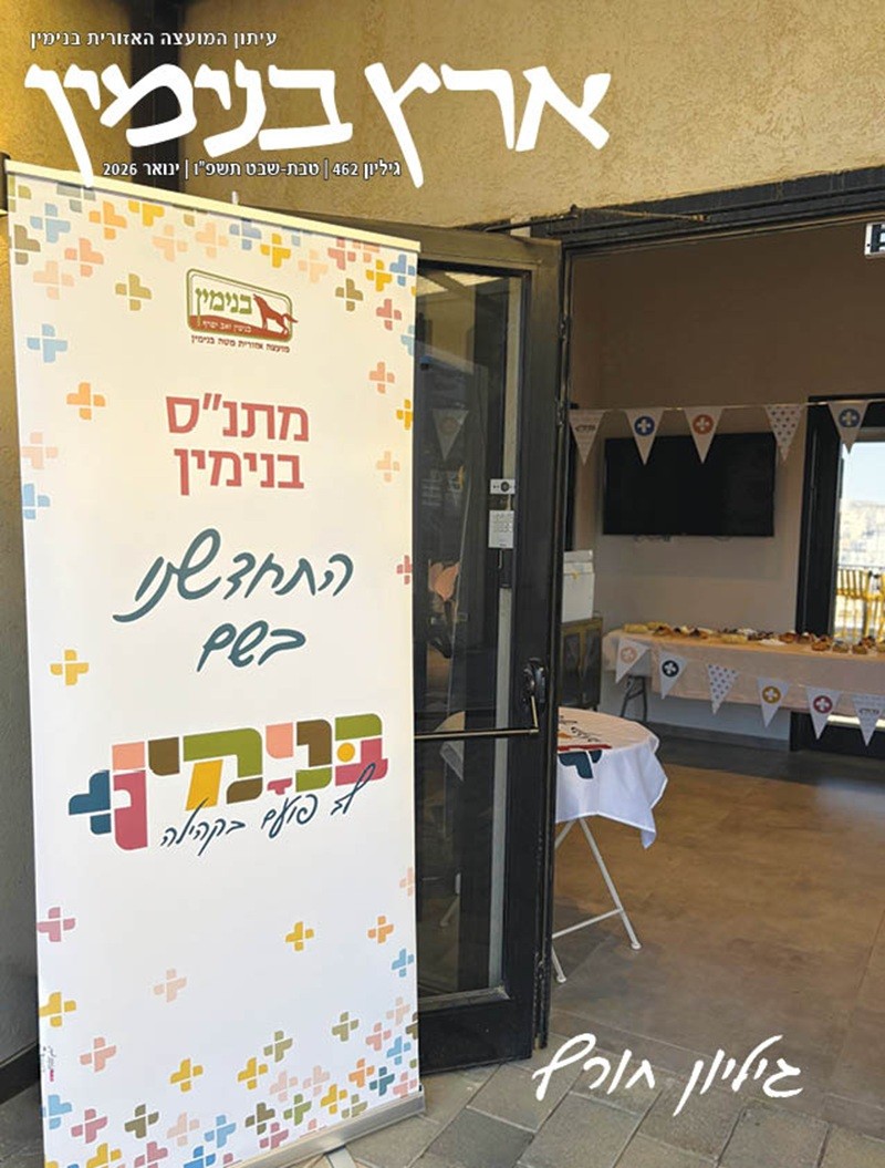 גיליון 462 טבת-שבט תשפ"ו ינואר 2026